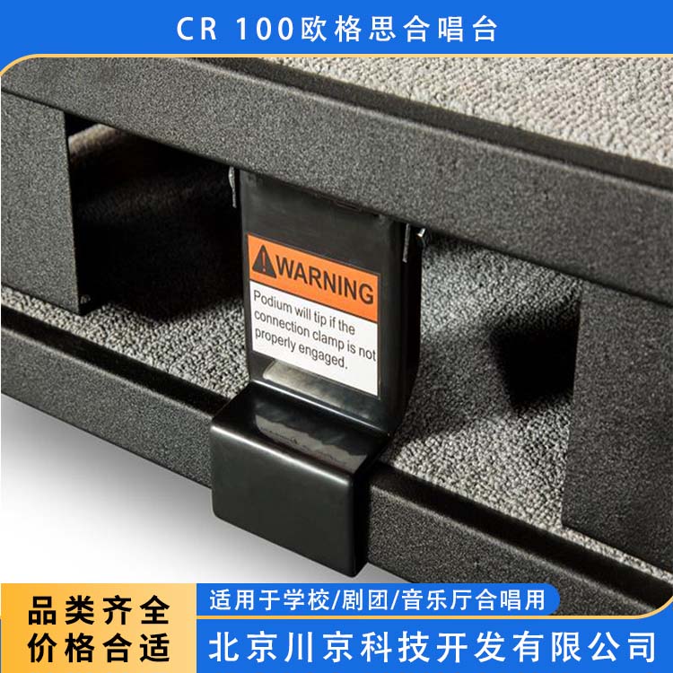 欧格思 CR 100 折叠合唱台 多样组装 表面平整易擦洗 美观耐用