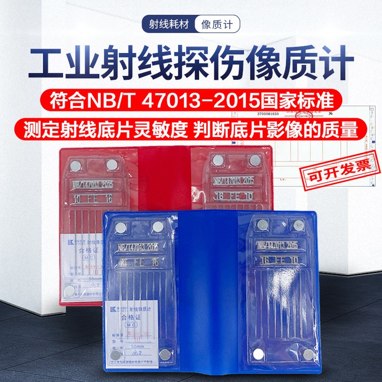 固德 10 FE JB 47013像质计 7902 电力821各项标准6-12 透度计