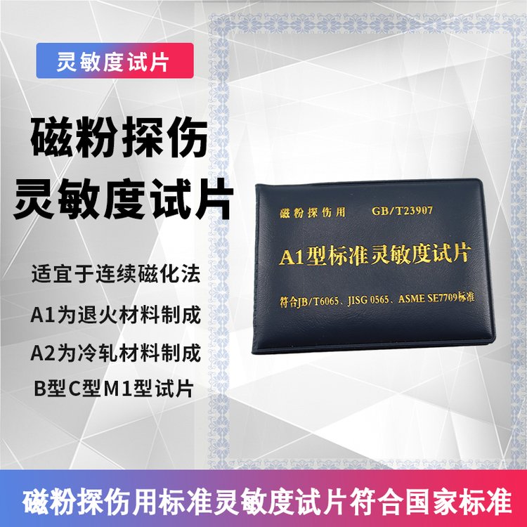 A1型磁粉探伤样片 灵敏度标准试片 MT探伤 试块