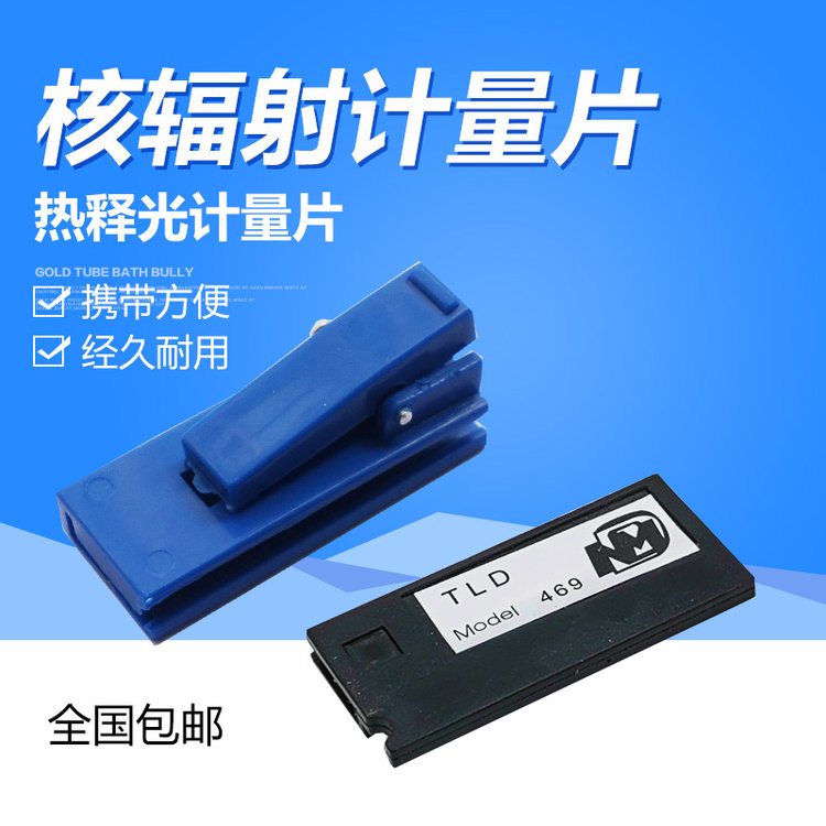 核辐射剂量片 射线剂量卡 TLD469放射性辐射累计剂量计