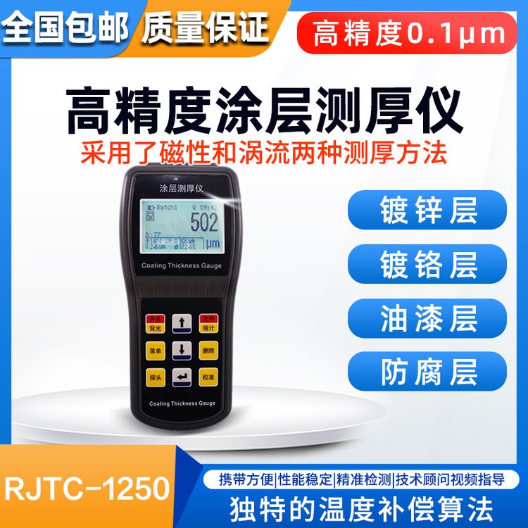 涂层测厚仪儒佳RJTC-1250 漆膜厚度测量