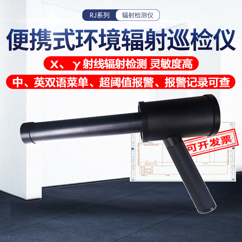 环境辐射巡检仪RJ1200 核辐射检测仪 个人剂量报警仪 放射性X-γ射线