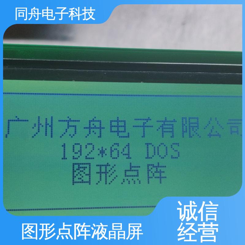 同舟电子 FG19264A 手持设备液晶屏 画面刷新速度快 运行稳定
