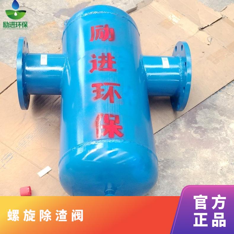 励进品牌XH3130DSDZYB型号螺旋除渣阀微气泡除污装置