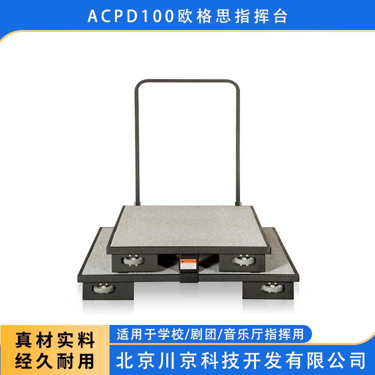 欧格思 ACPD100 双层站台 优质选材 耐晒耐腐蚀 严选原材 品质放心