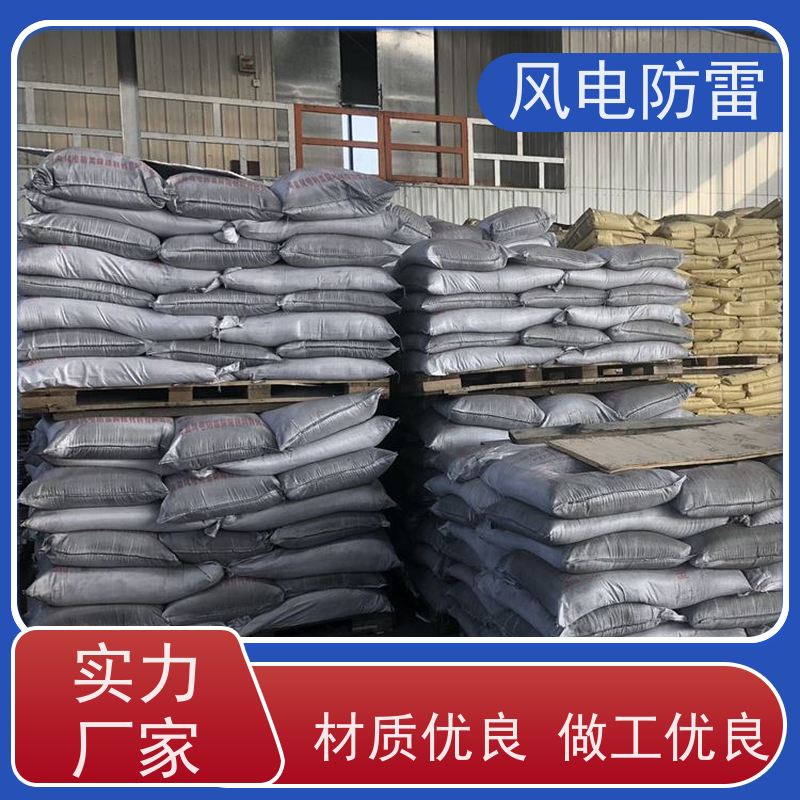 风电防雷 HC高能回填料 安装简便 节省人工成本 规格齐全 可定制
