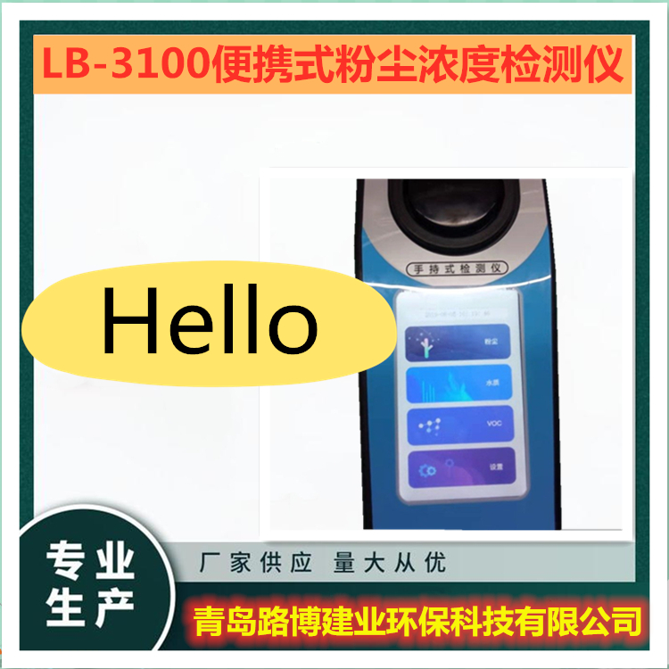 路博LB-3100便携式粉尘浓度检测仪 手持式粉尘仪