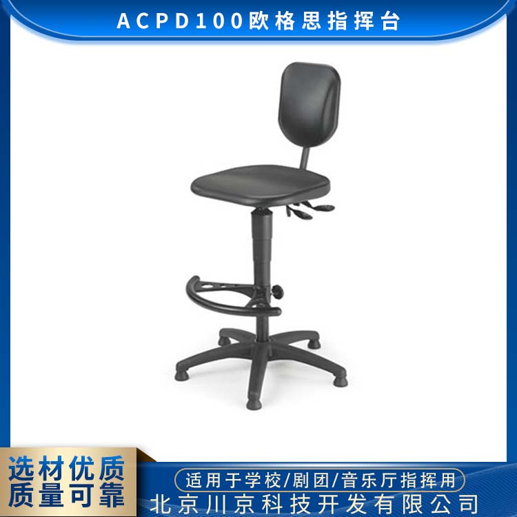 欧格思 ACPD100 剧院 折叠指挥台 厂家供应 售后无忧