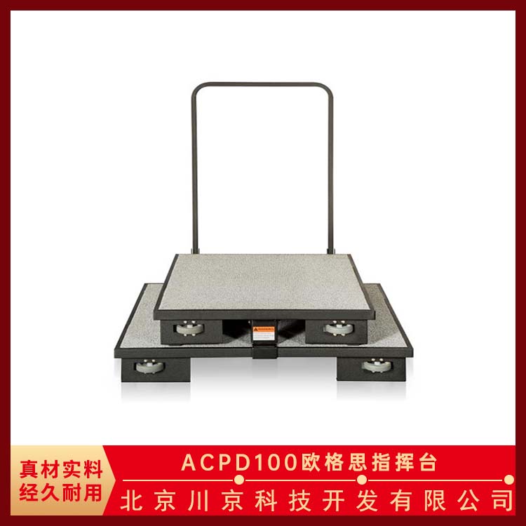 欧格思 ACPD100 折叠指挥台 真材实料经久耐用 种类多样颜色可选