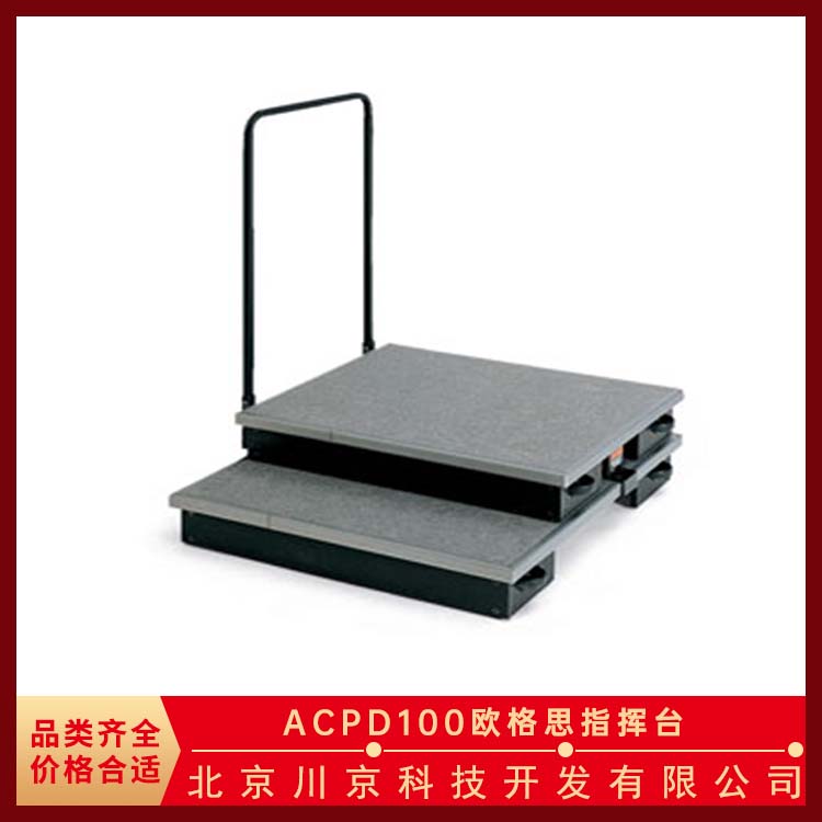 欧格思 ACPD100 折叠指挥台 工艺先进科技感强 多领域适用