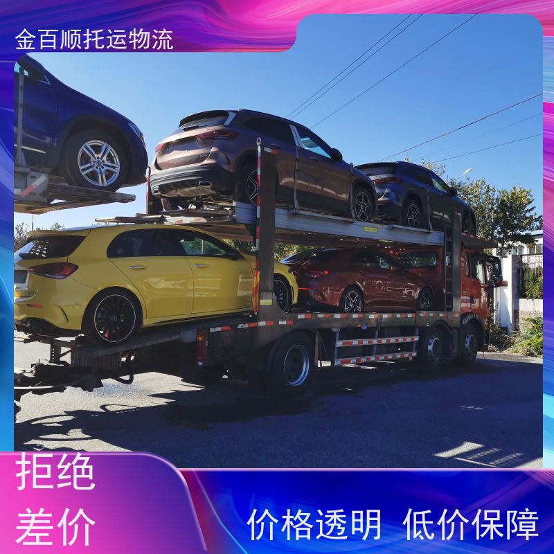 金百顺 汽车托运 板车运输小车 准时到达 限时优惠