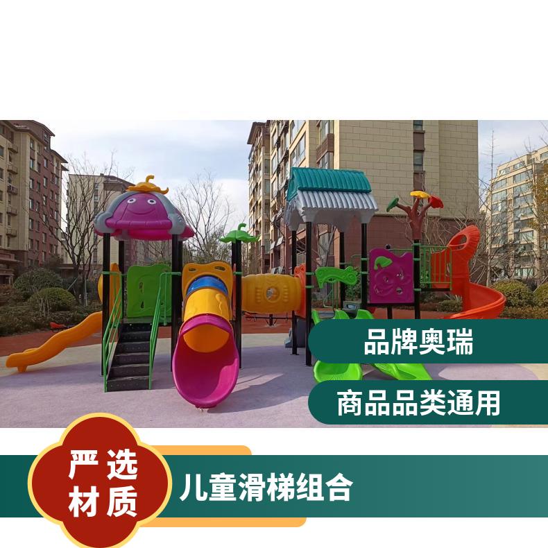 户外塑料滑梯组合 幼儿园儿童秋千摇摇马 小区游乐设施
