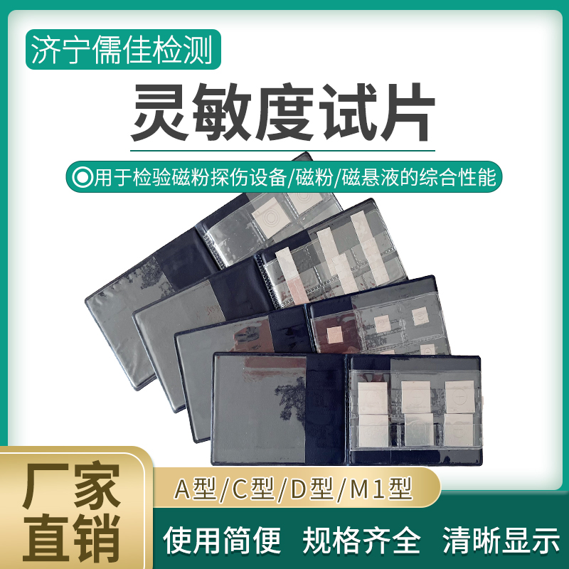 A1/C/D/M1型 磁粉探伤标准灵敏度试片 磁粉检测试块 A1磁粉样片