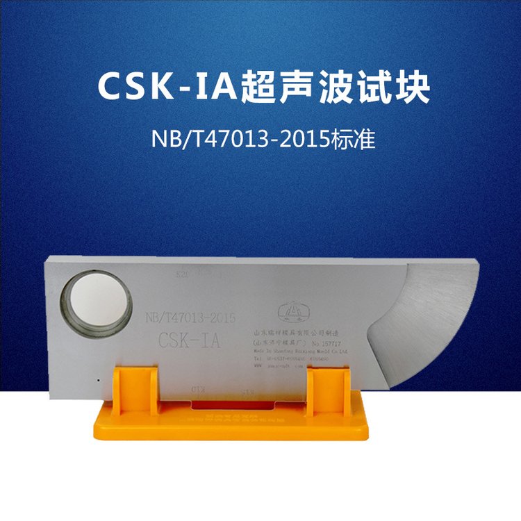 CSK-IA标准工业探伤试块超声波探伤仪标准试块4013-2023