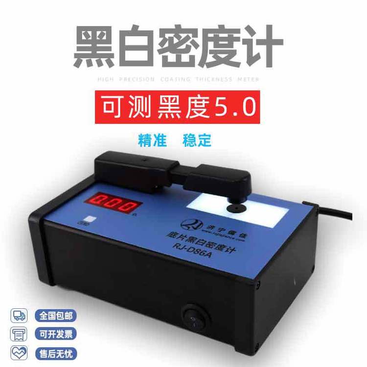 RJ-D86工业透度计 数字式黑白透射密度计4.5黑度值