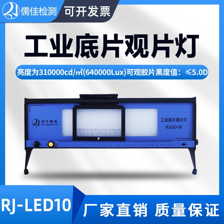 RJLED-10台式观片灯 护眼工业底片观片灯
