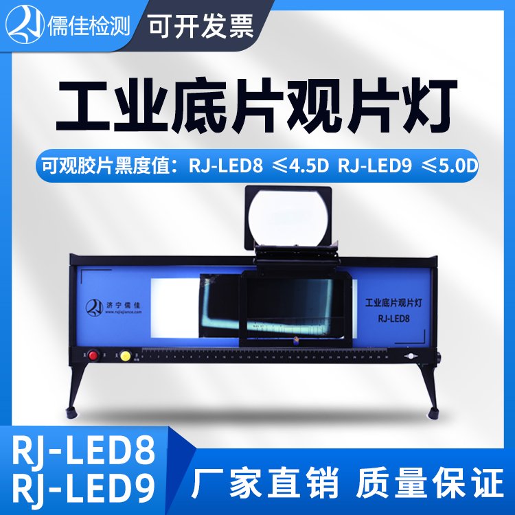 RJ-LED8胶片观片灯 自带放大镜底片阅片灯 RT探伤灯