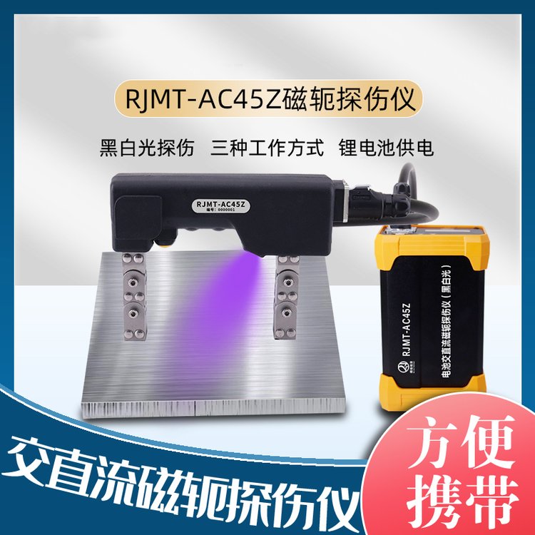固德 黑白光交流磁轭探伤仪 RJMT-AC45Z 锂电池 灵敏度强