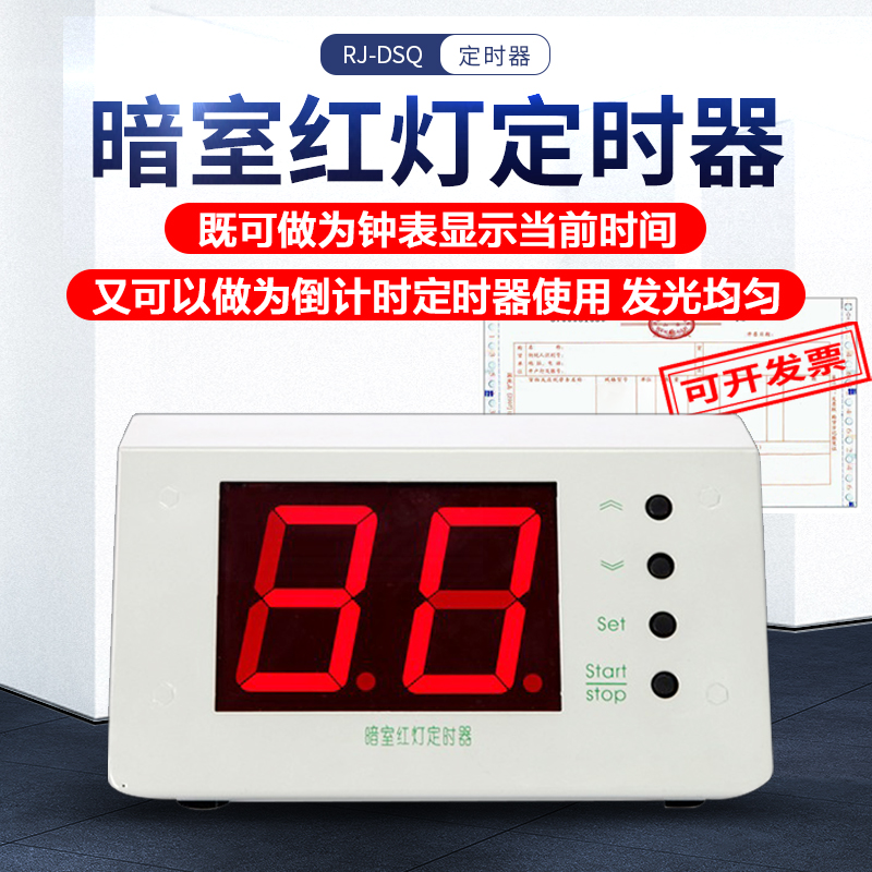 固德 暗室定时器 RJ-DSQ 红灯计时器 射线暗室专用