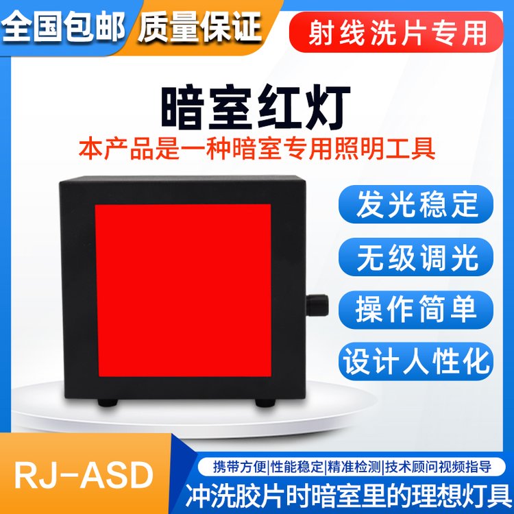 射线探伤暗室红灯 RJ-ASD胶片专用照明工具 LED亮度无级调节