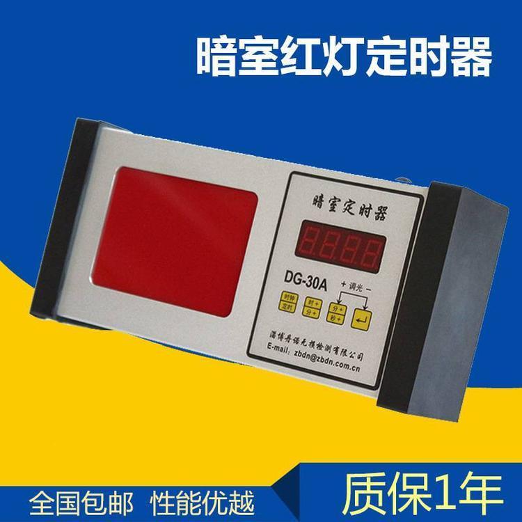 暗室计时器DG-30A 数字定时器 rt红灯定时qi一体 分秒定时闹钟
