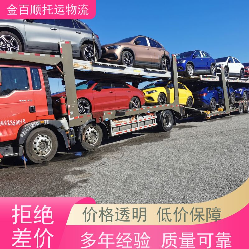 金百顺 试验车托运 火车运输 资质齐全 实时查看 商品车往返邮寄