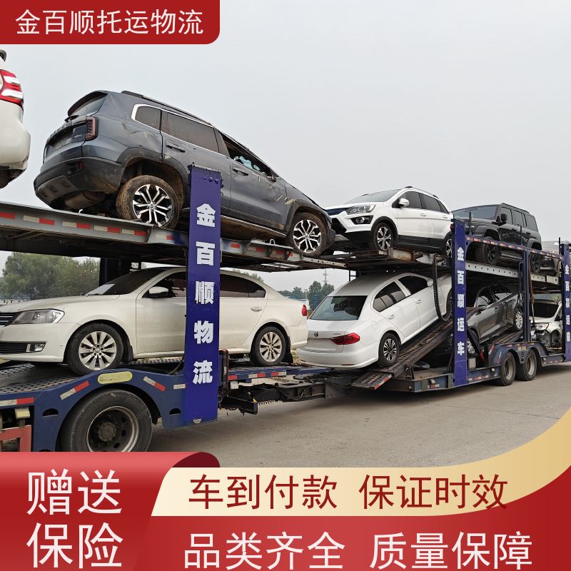 金百顺 商品车托运 板车运输小车 资质齐全 免费提车