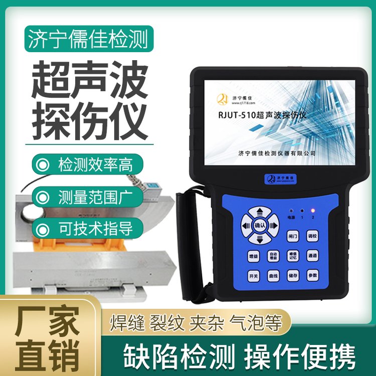 超声波探伤仪 RJUT-510 金属焊缝锻铸探伤内部缺陷焊缝便携式检测仪
