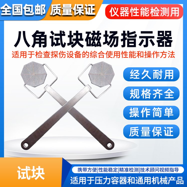 磁粉检测磁场指示器 八角试块 被检工件表面磁场方向 有效检测区