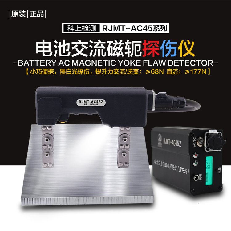 固德 交直流 磁粉探伤机 RJMT-AC45 黑白光逆变磁轭探伤仪