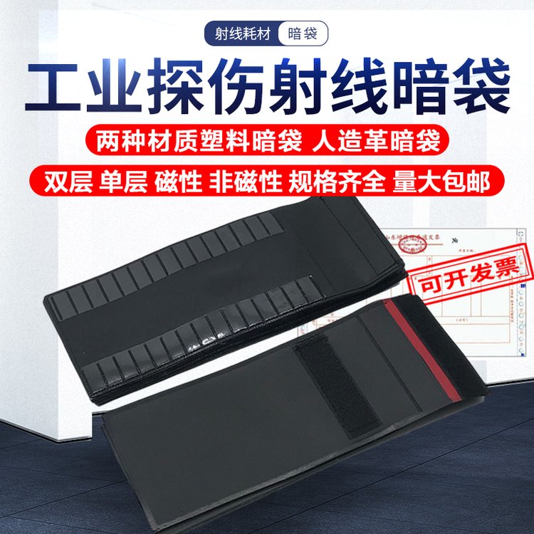 磁性暗袋 人革装工业胶片的袋子带磁铁 80*300 增感屏暗盒一套
