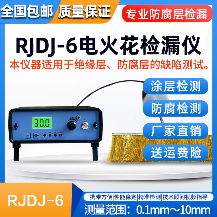 固德 电火花检漏仪 RJDJ-6 数显式防腐涂层测厚仪