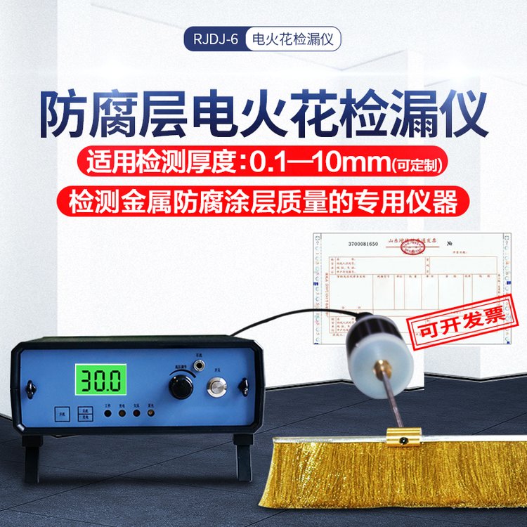 电火花检漏仪 检测金属基材上的非导电防腐层的针孔，砂眼等缺陷