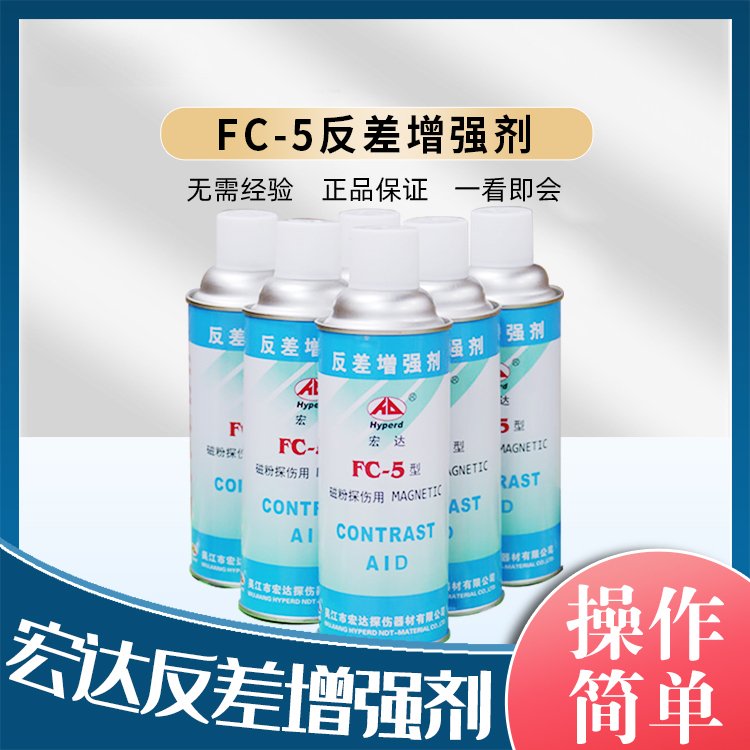 宏达 反差增强剂 FC-5 可代显像 磁粉探伤用有检测报告