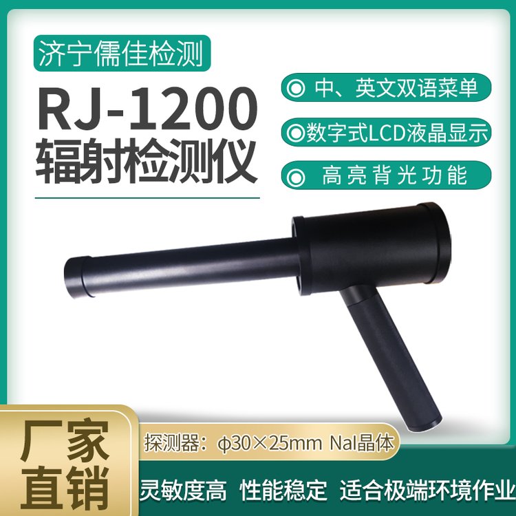固德 便携式х γ 辐射检测仪 RJ-1200具有超阈值报警功能