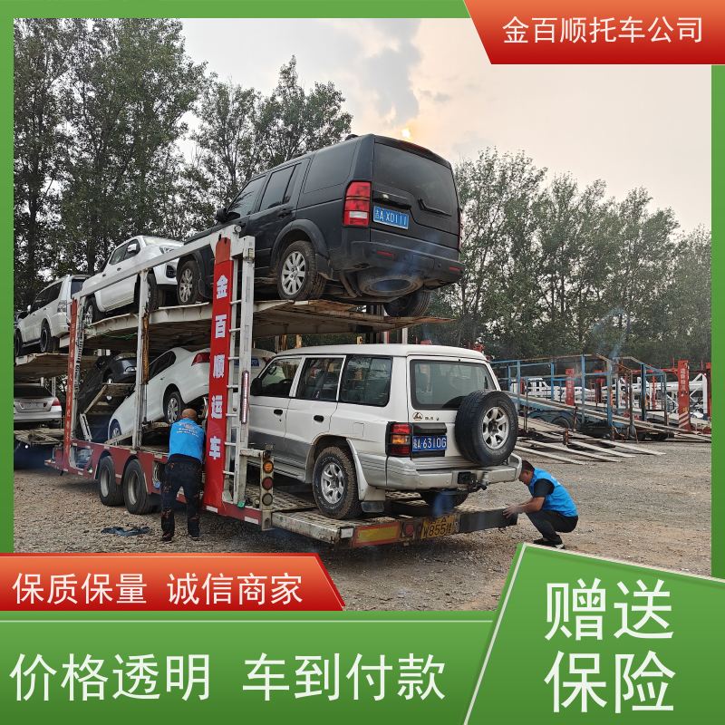 安庆 黄山 六安 金百顺 车辆拖运 笼车运输私家车 商务车托运 资质齐全