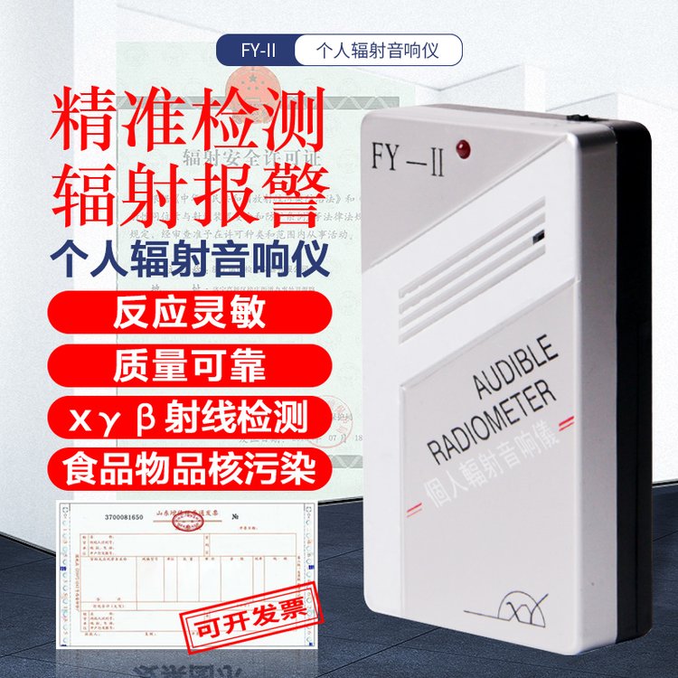 中辐核仪辐射音响仪 FY-II 个人辐射剂量计 辐射报警仪 X、r、B射线
