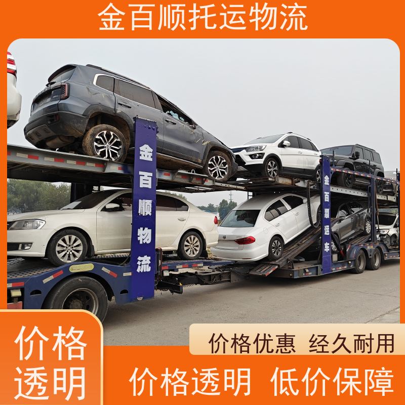 金百顺 二手车托运 邮寄私家车 资质齐全 正规公司