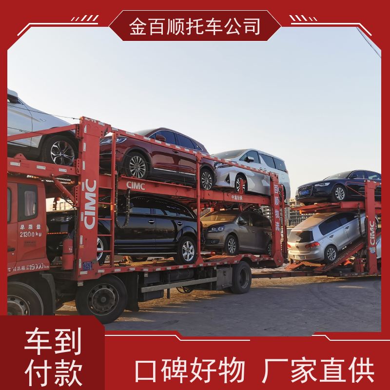 连云港 淮安 金百顺 车辆拖运 自驾车直达运输 时效稳定 笼车运送私家车