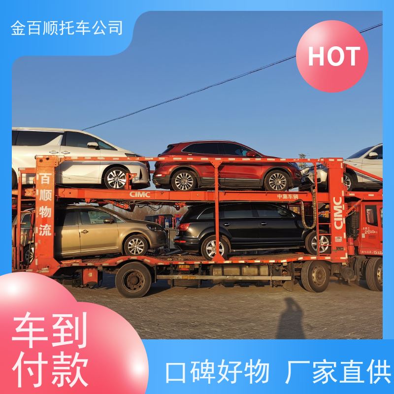 安庆 黄山 阜阳 金百顺 物流小汽车 火车运输车辆 越野车托运 专属客服