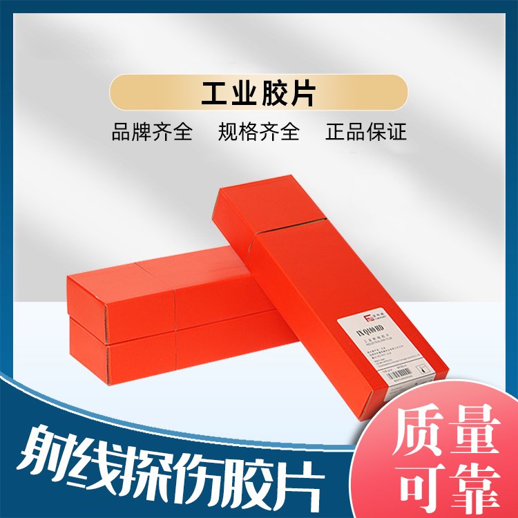 工业胶片富明威80*360 射线底片乐凯爱克发C7