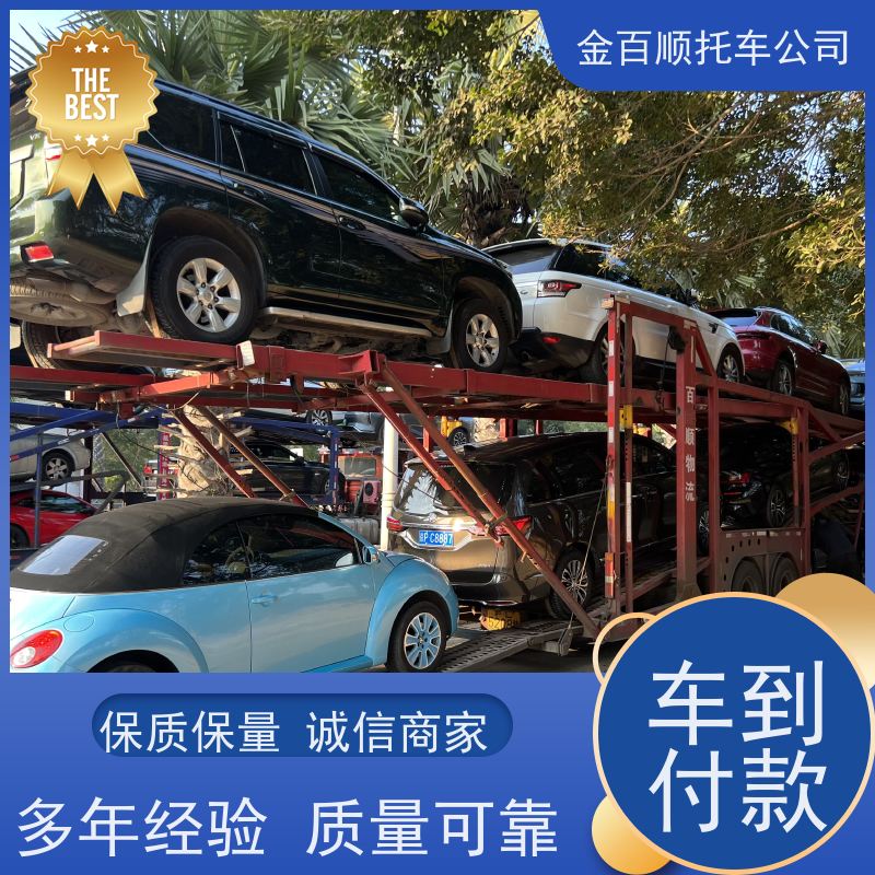 三门峡 南阳 金百顺 二手车托运 上门接送 火车运输车辆 汽车拖运到异地