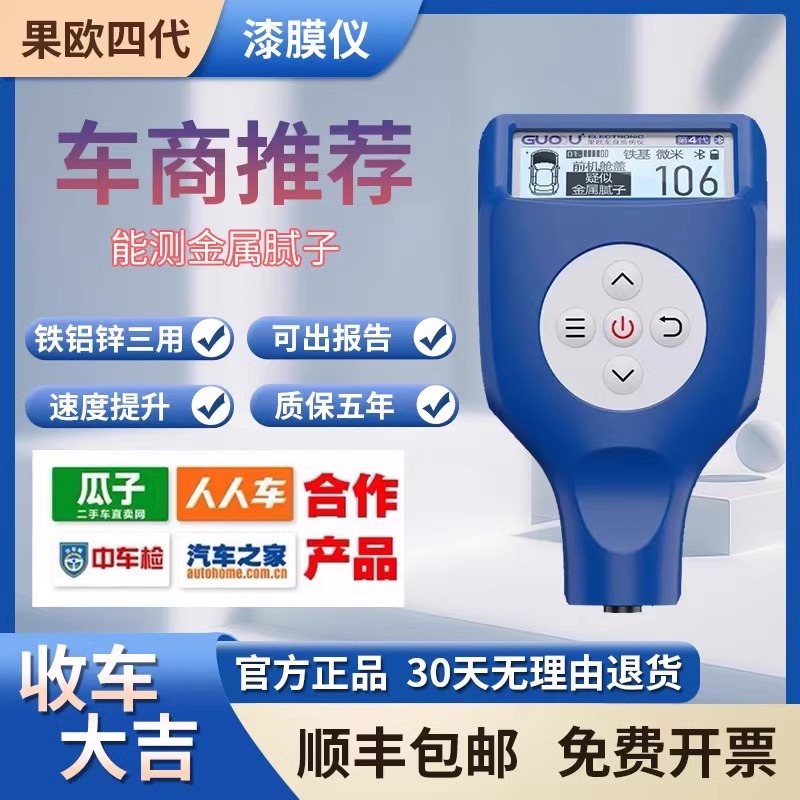 果欧四代漆膜仪高精度汽车漆面检测仪涂层测厚仪排雷王车商专用版