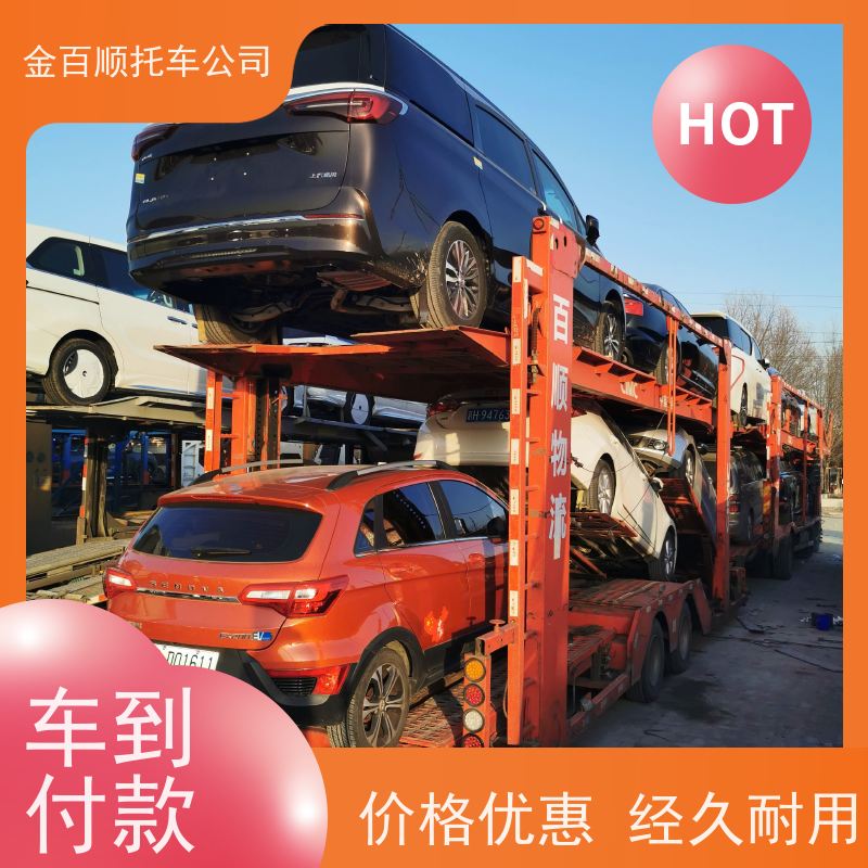常德 张家界 金百顺 商品车托运 板车运输小车 汽车拖运到异地 专属客服