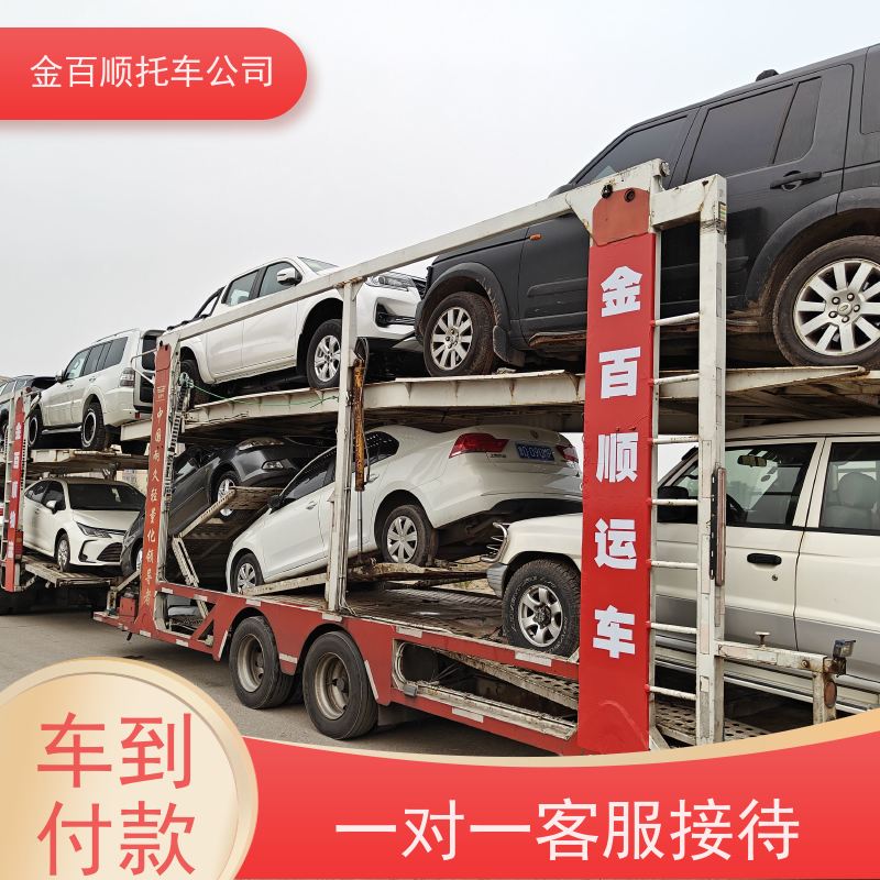 赣州 吉安 宜春 金百顺 物流小轿车 费用透明 笼车运输私家车 旅游车托运