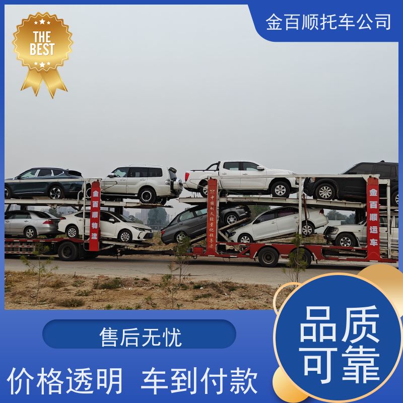 金华 衢州 舟山 金百顺 私家车托运 自驾车运输 汽车拖运到异地 独立保单