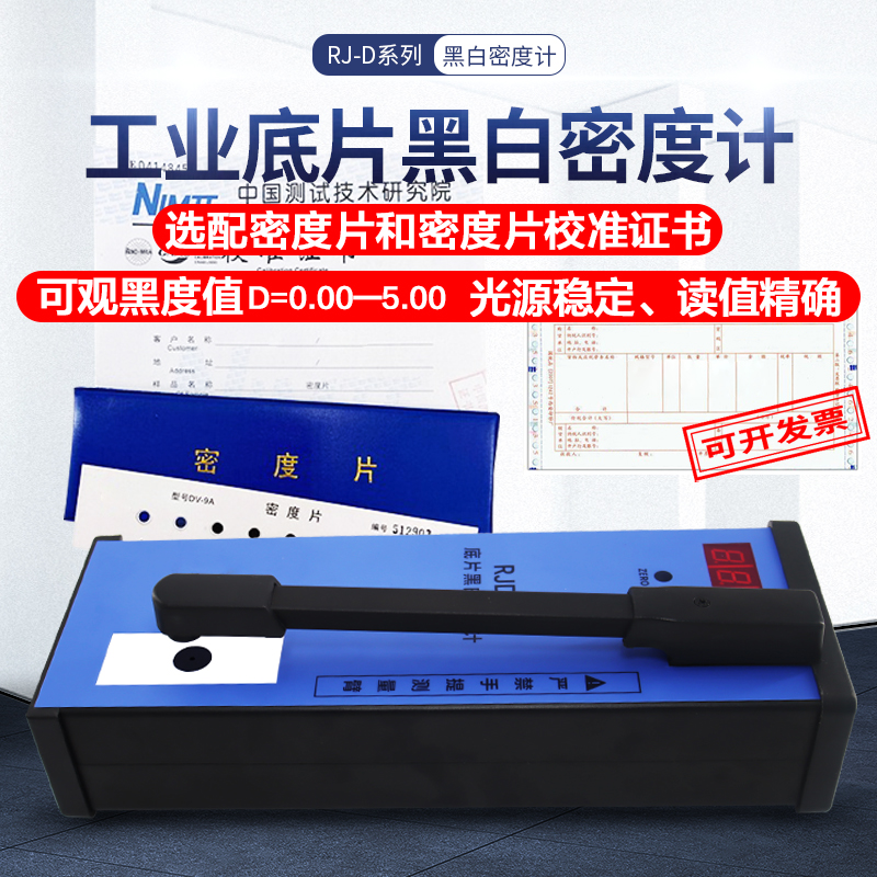 数字式黑白密度计 RJ-D50 射线检测胶片黑度值测量 5.0黑度
