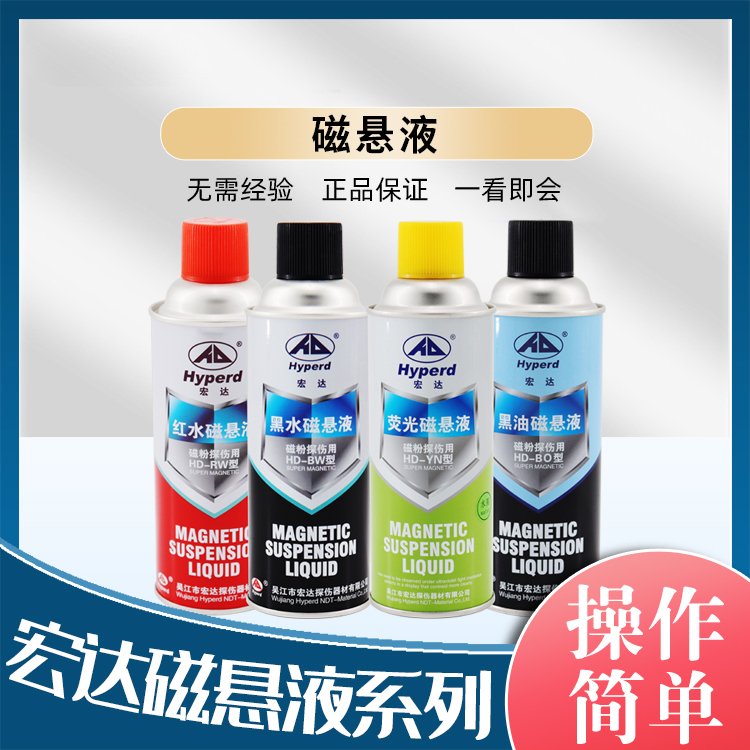 黑油磁悬液 宏达HD-BO 磁粉检测专用 量大包邮 红水 红油 黑水悬浮液