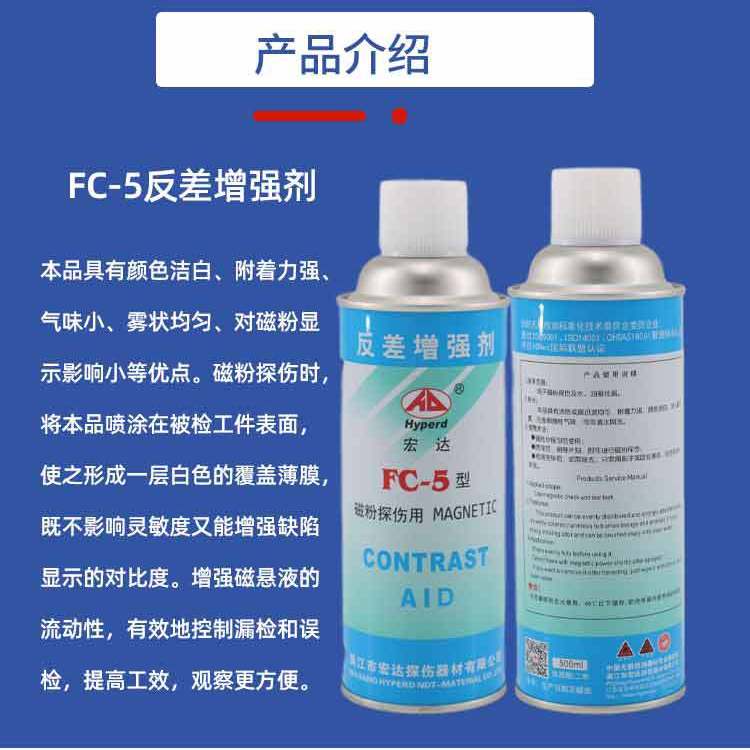 宏达 FC-5反差增强剂三维扫描剂 磁粉探伤对比剂 代显像剂
