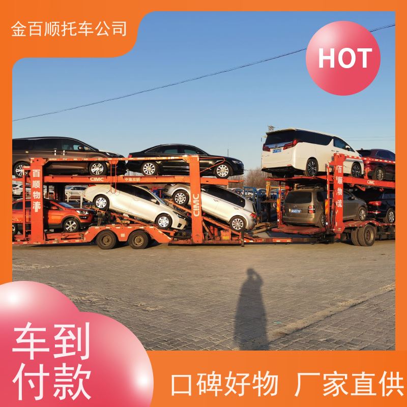 攀枝花 泸州 德阳 金百顺 物流小轿车 火车运输车辆 旅游车托运 时效稳定